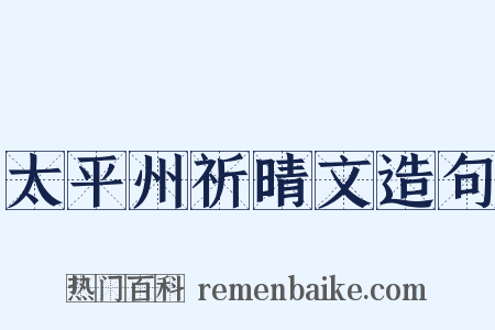 太平州祈晴文造句是什么意思的图片